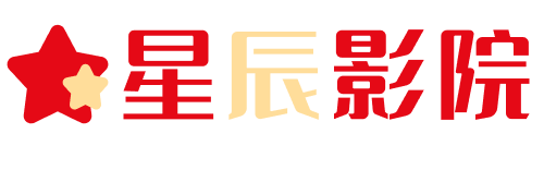 星辰影院每天最快时间更新最新抢先电影大片、热门电视剧、最新一期综艺、热播动漫等影视资源，免费在线观看和下载尽在星辰影院！